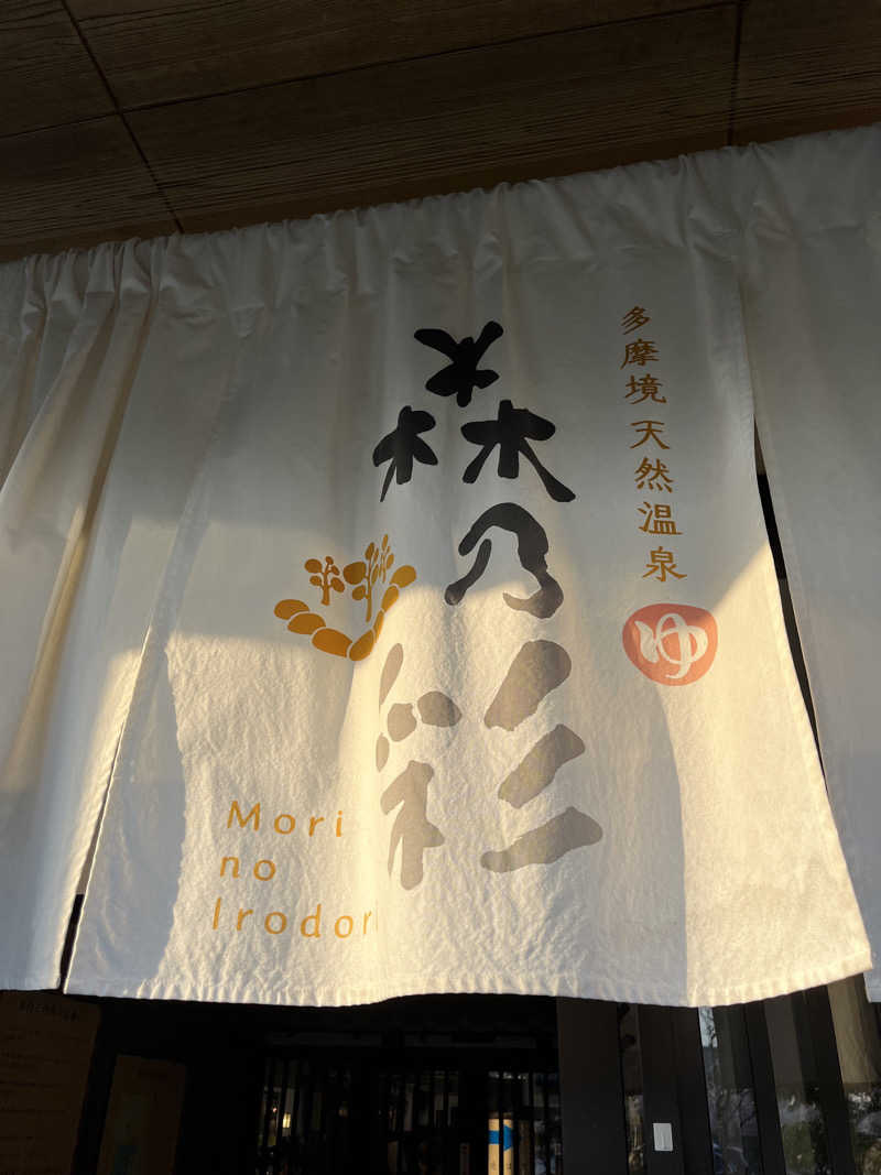 こぇさんの多摩境天然温泉 森乃彩のサ活写真