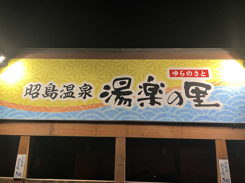 こぇさんの昭島温泉 湯楽の里のサ活写真