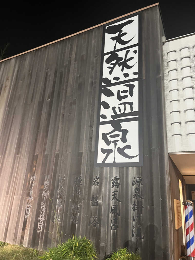 こぇさんの埼玉スポーツセンター天然温泉のサ活写真