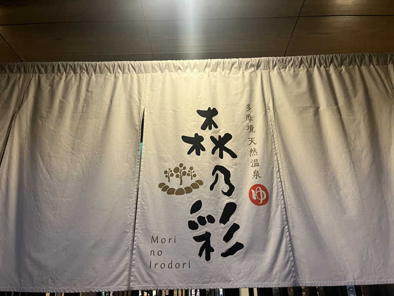 こぇさんの多摩境天然温泉 森乃彩のサ活写真