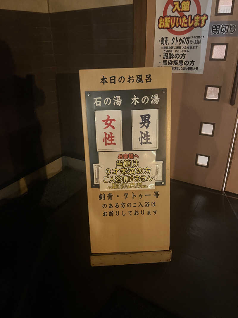 こぇさんの小さな旅  川越温泉のサ活写真