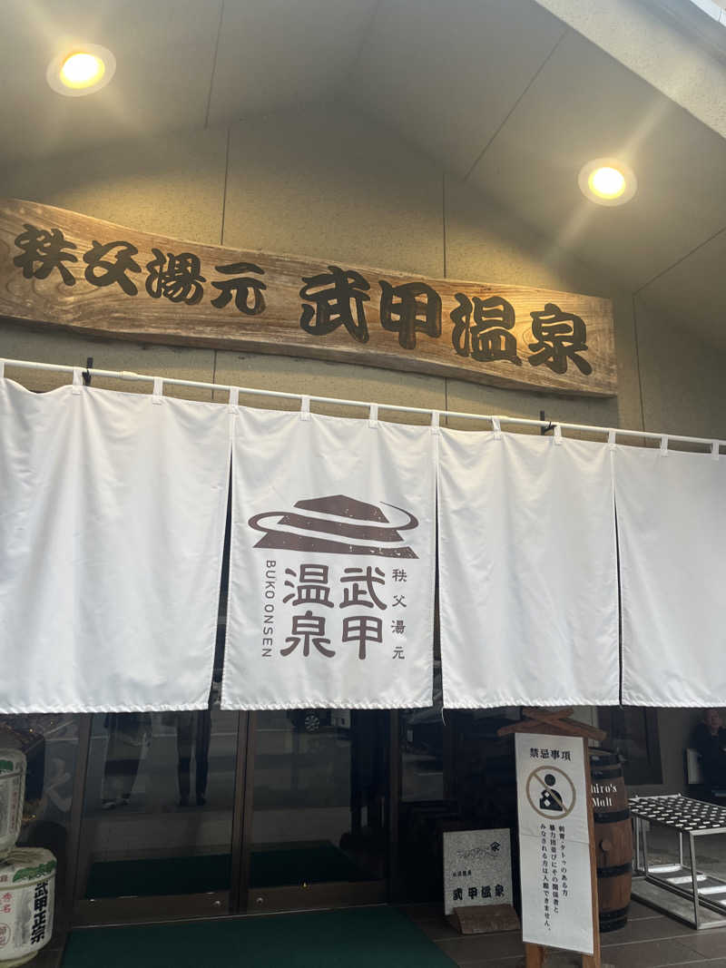 こぇさんの秩父湯元 武甲温泉のサ活写真