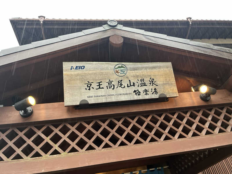 こぇさんの京王高尾山温泉 極楽湯のサ活写真