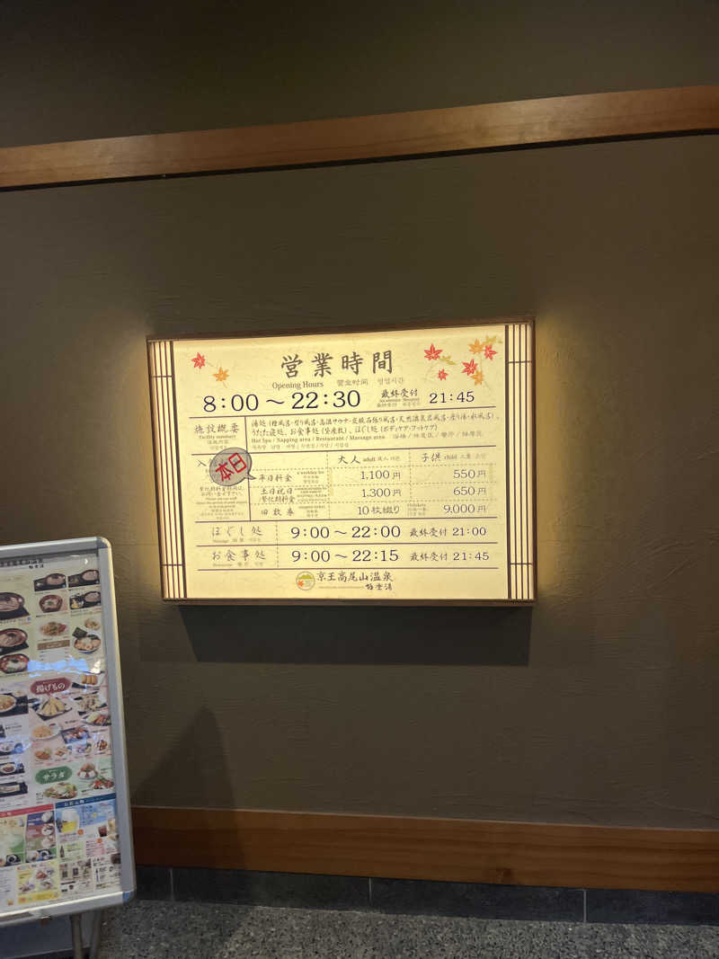 こぇさんの京王高尾山温泉 極楽湯のサ活写真
