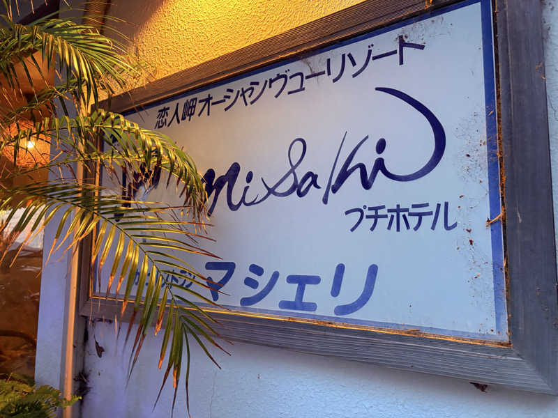 ぴかさんのオーシャンビューリゾート岬のサ活写真