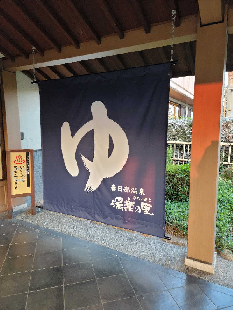 つのPさんの春日部温泉 湯楽の里のサ活写真