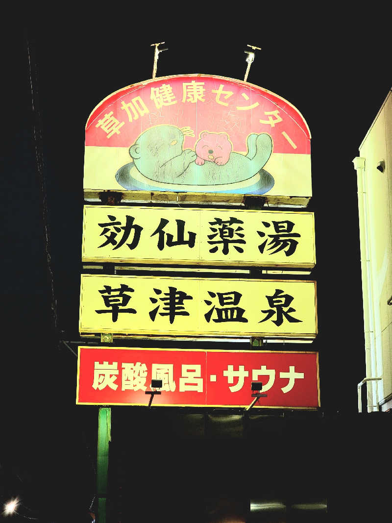 つのPさんの湯乃泉 草加健康センターのサ活写真