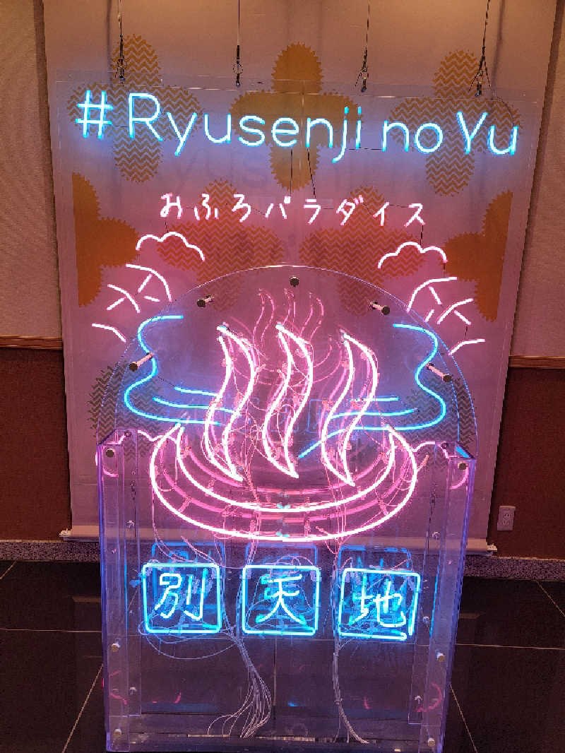 つのPさんのスパメッツァ おおたか 竜泉寺の湯のサ活写真