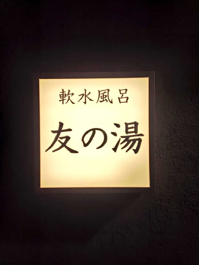 つのPさんの友の湯のサ活写真