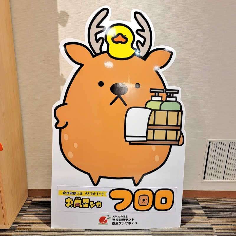 つのPさんの奈良健康ランドのサ活写真