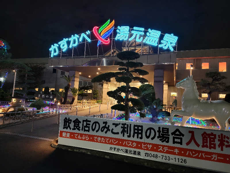 つのPさんのかすかべ湯元温泉のサ活写真