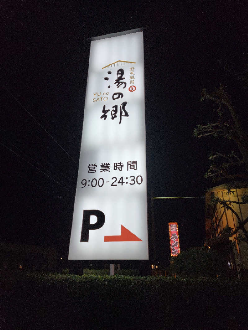 つのPさんの野天風呂 湯の郷のサ活写真