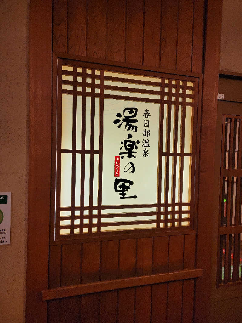 つのPさんの春日部温泉 湯楽の里のサ活写真