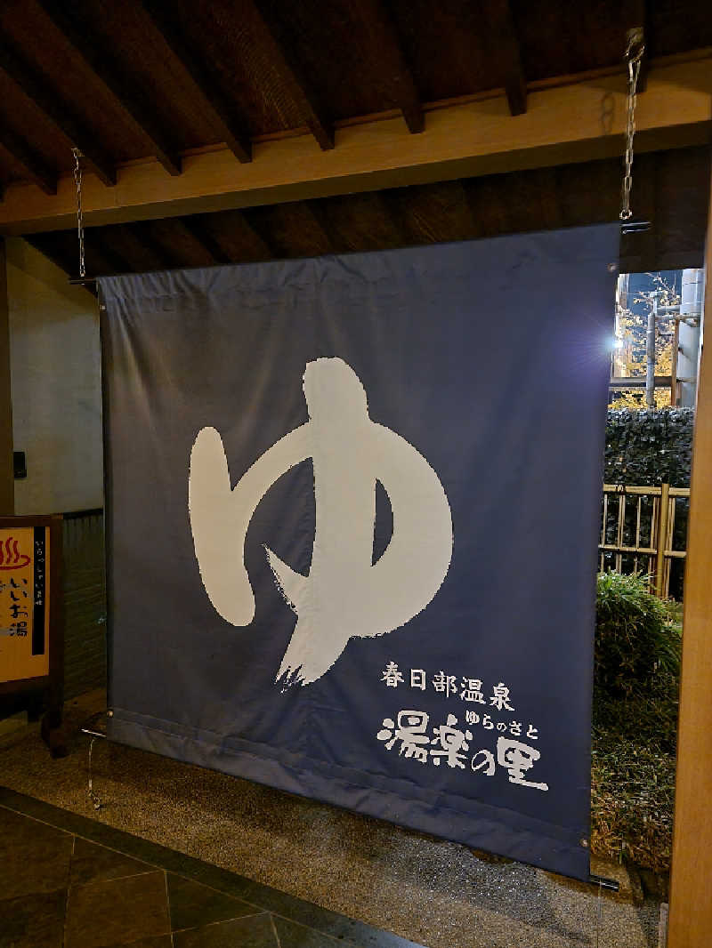 つのPさんの春日部温泉 湯楽の里のサ活写真