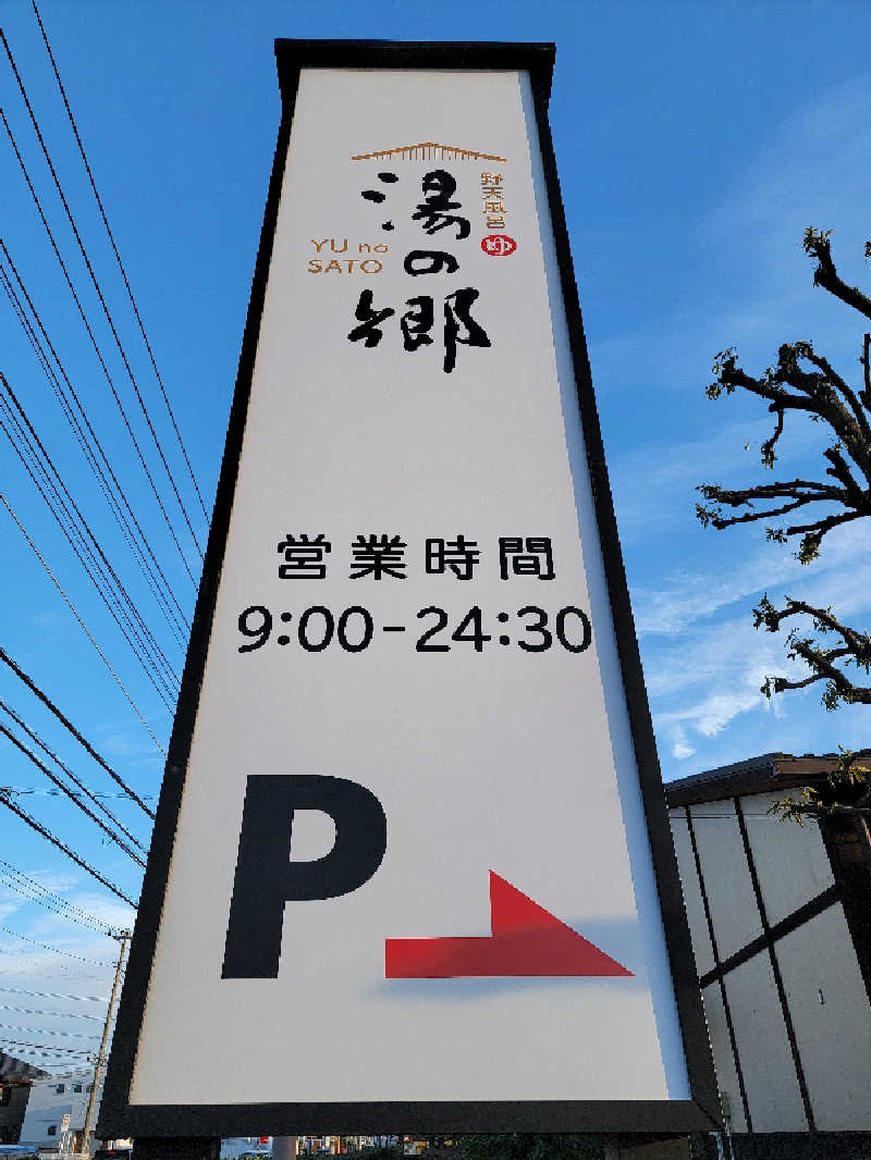 つのPさんの野天風呂 湯の郷のサ活写真
