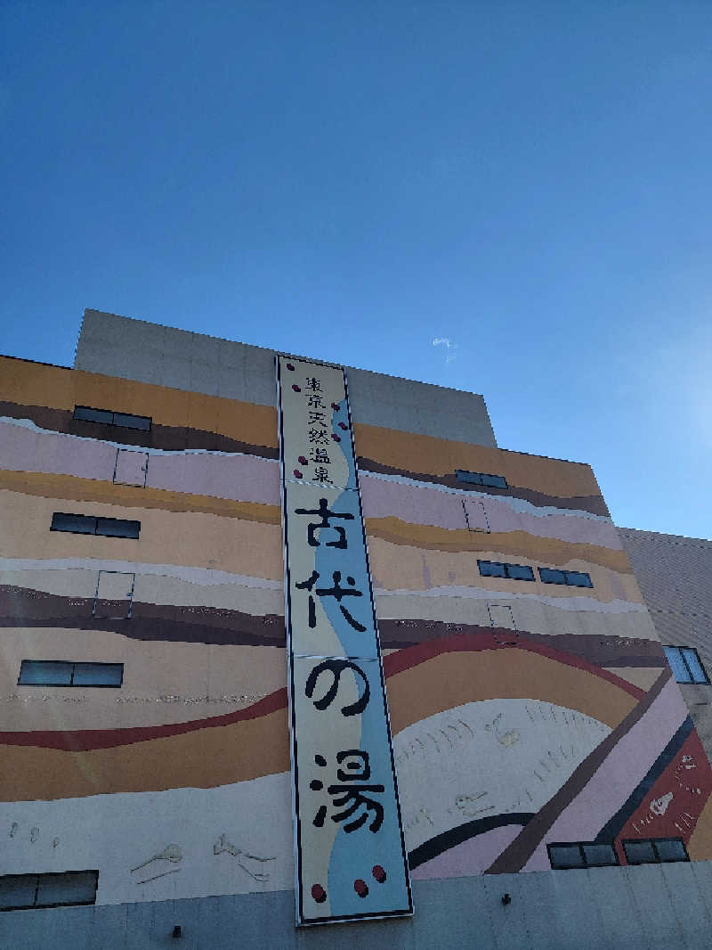 つのPさんの東京天然温泉 古代の湯のサ活写真