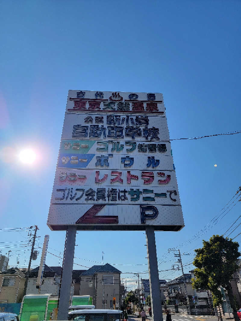 つのPさんの東京天然温泉 古代の湯のサ活写真
