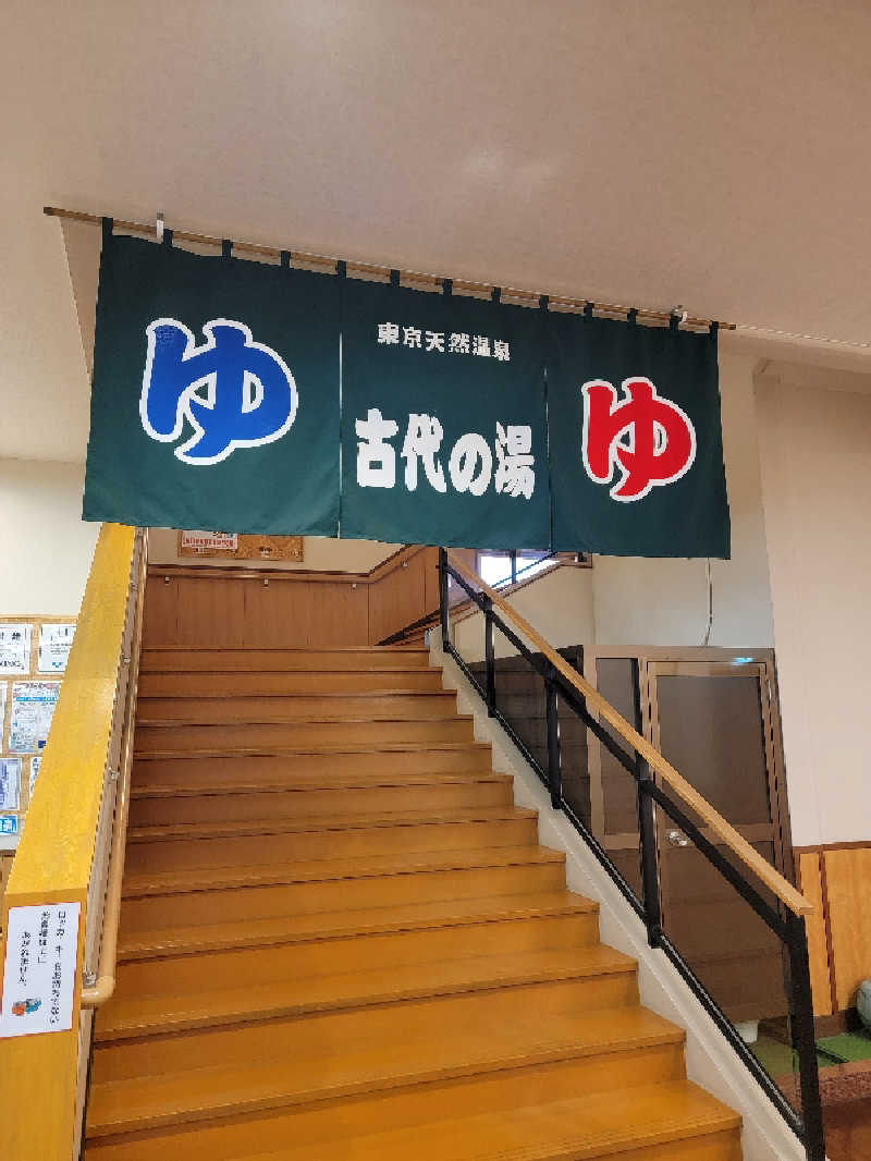 つのPさんの東京天然温泉 古代の湯のサ活写真