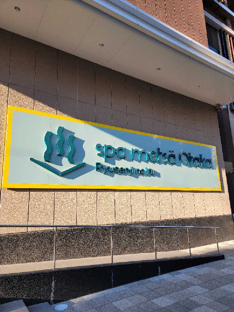 つのPさんのスパメッツァ おおたか 竜泉寺の湯のサ活写真