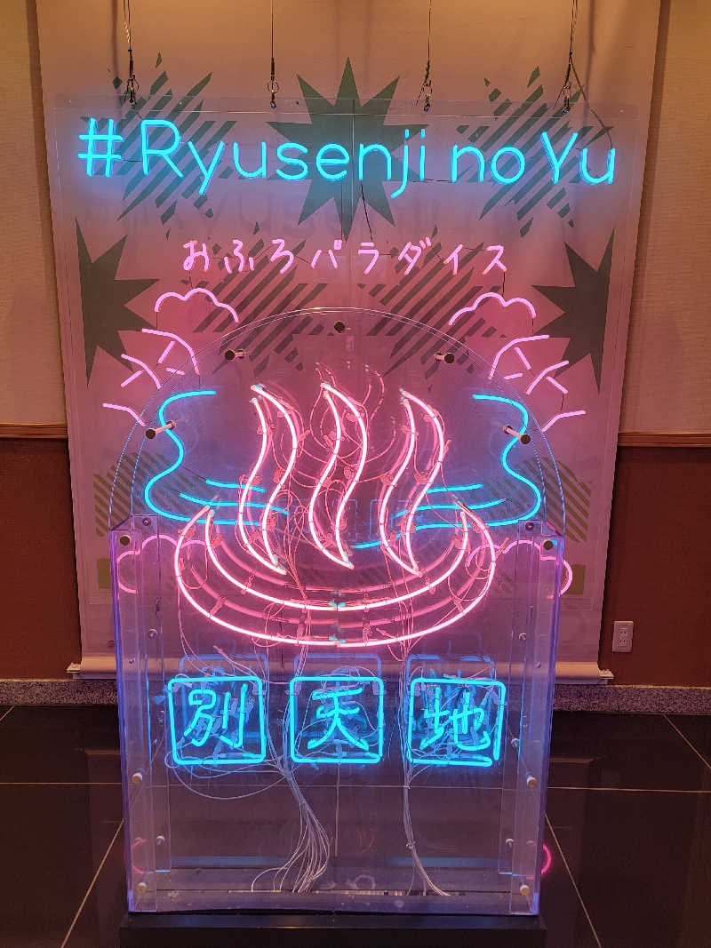 つのPさんのスパメッツァ おおたか 竜泉寺の湯のサ活写真