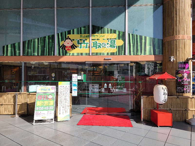 つのPさんの永山健康ランド 竹取の湯のサ活写真