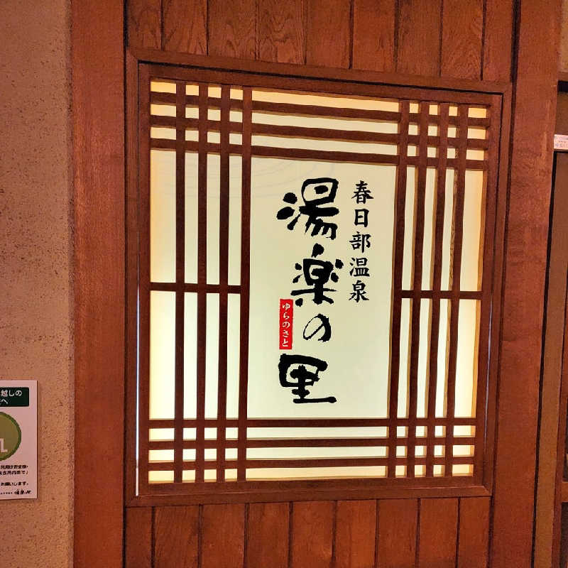 つのPさんの春日部温泉 湯楽の里のサ活写真