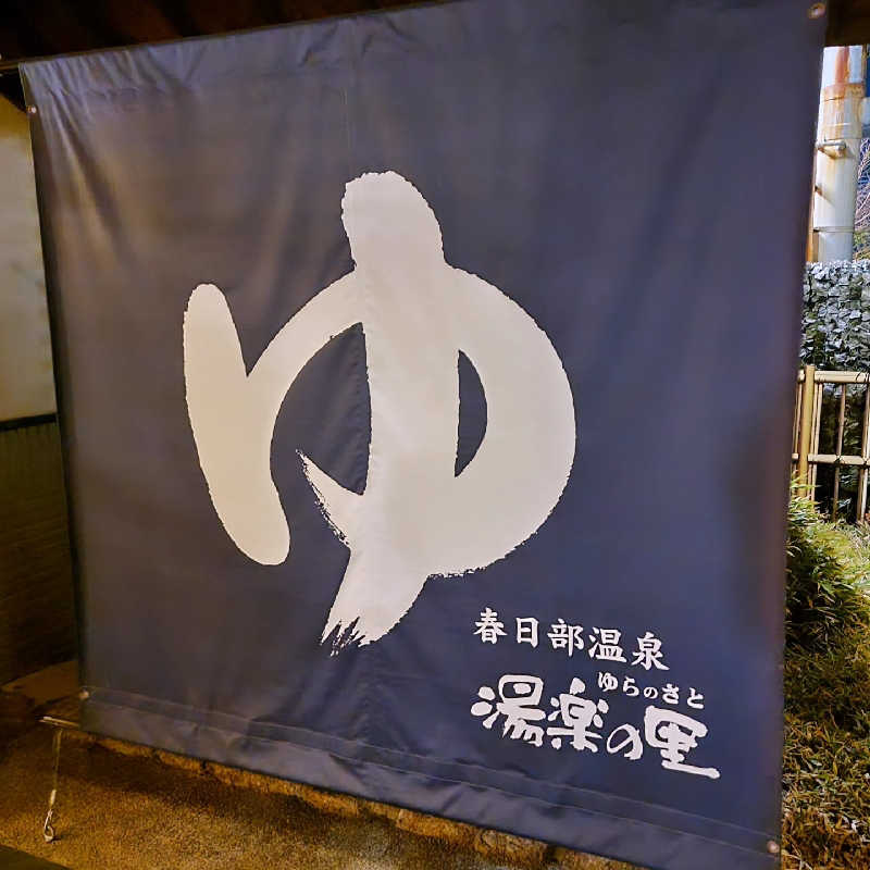 つのPさんの春日部温泉 湯楽の里のサ活写真