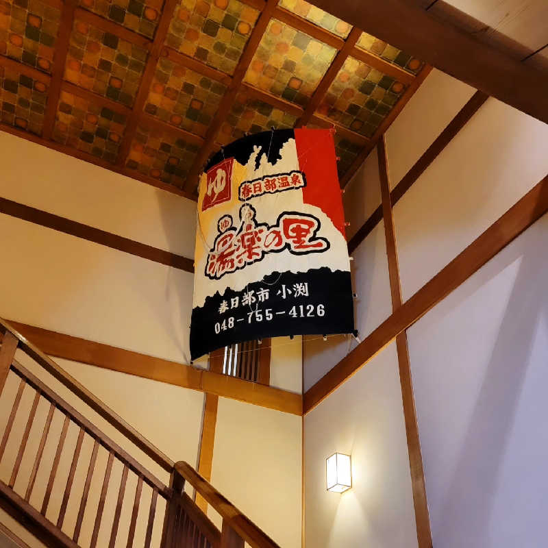つのPさんの春日部温泉 湯楽の里のサ活写真