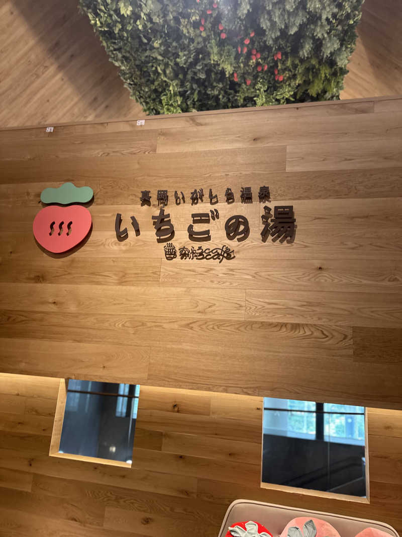 ゲンキさんの真岡いがしら温泉 おふろcafe  いちごの湯のサ活写真