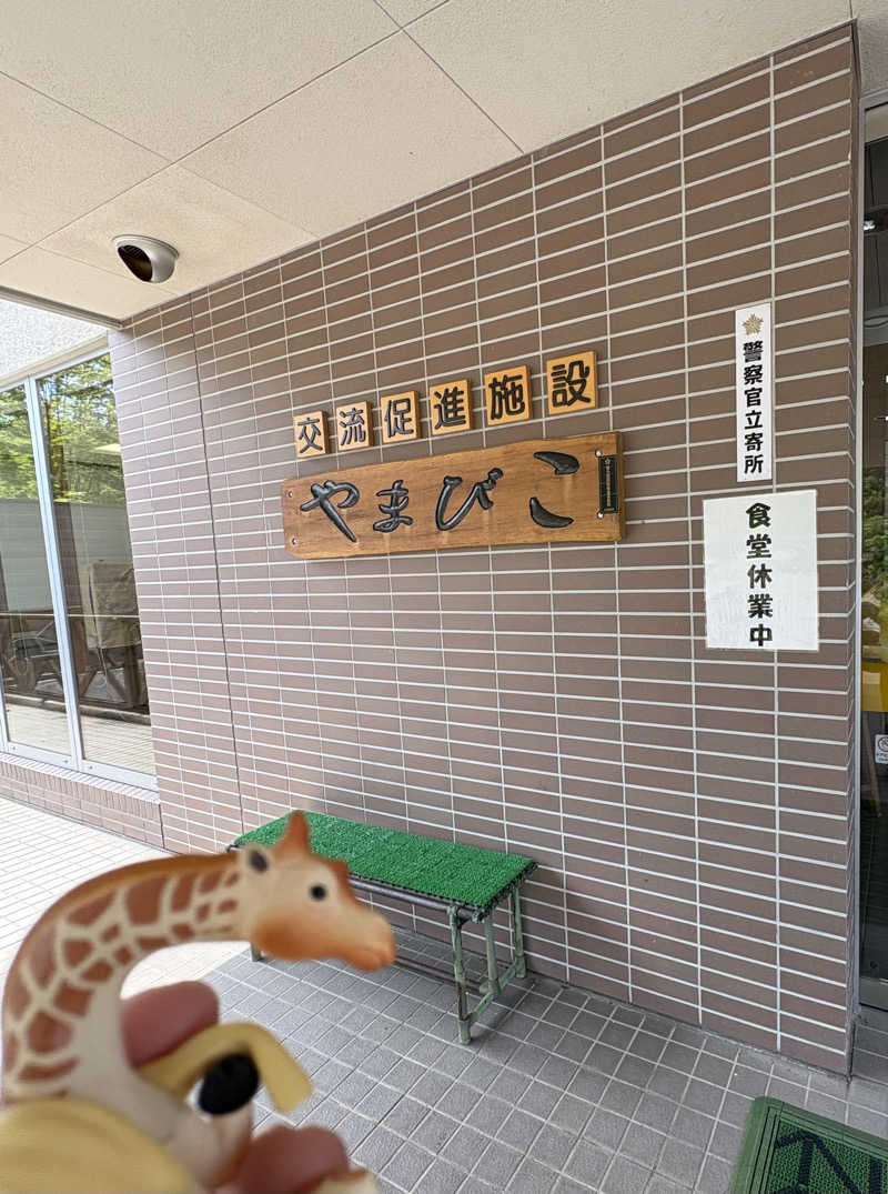 きりんちゃんさんの丸瀬布温泉やまびこのサ活写真