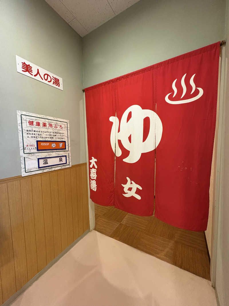 きりんちゃんさんの天然温泉 大喜湯昭和店のサ活写真