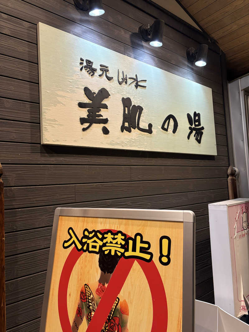 きりんちゃんさんの湯元ホテル山水 美肌の湯のサ活写真