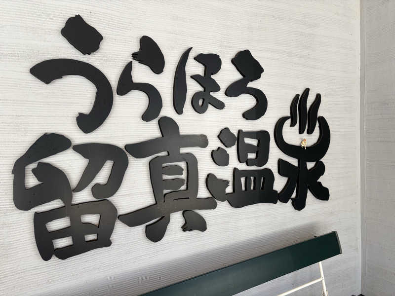 きりんちゃんさんのうらほろ留真温泉のサ活写真