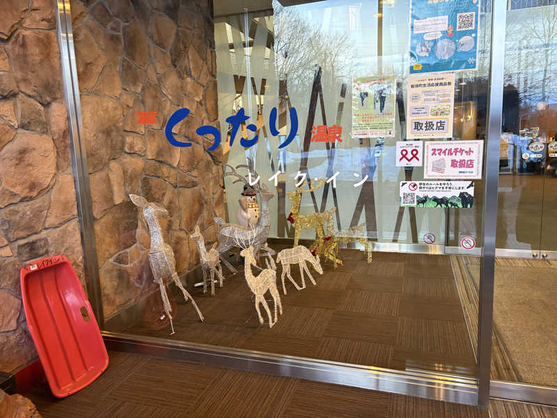 きりんちゃんさんの湯宿くったり温泉レイクイン(北海道アヴァント)のサ活写真