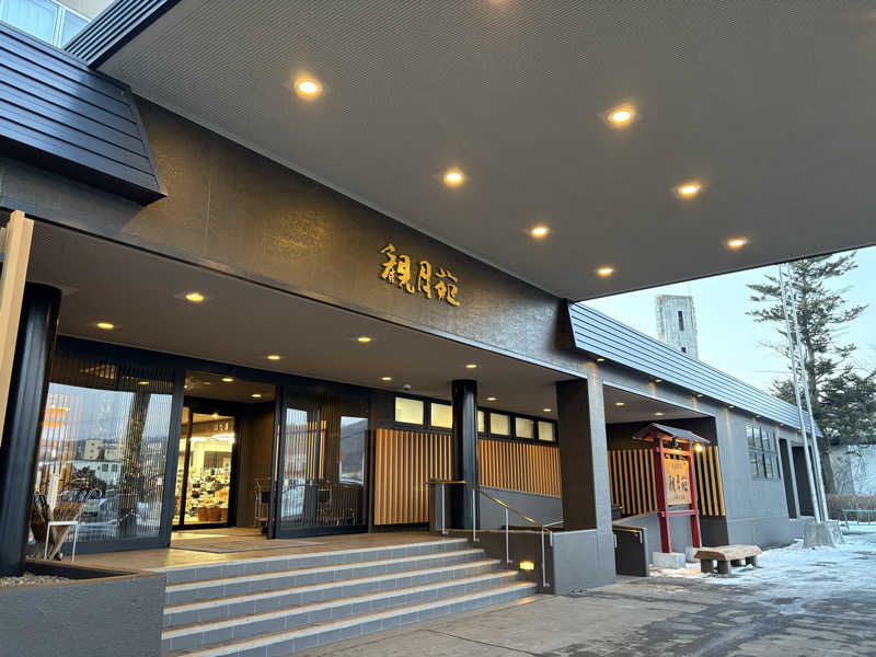 きりんちゃんさんの十勝川温泉 観月苑のサ活写真