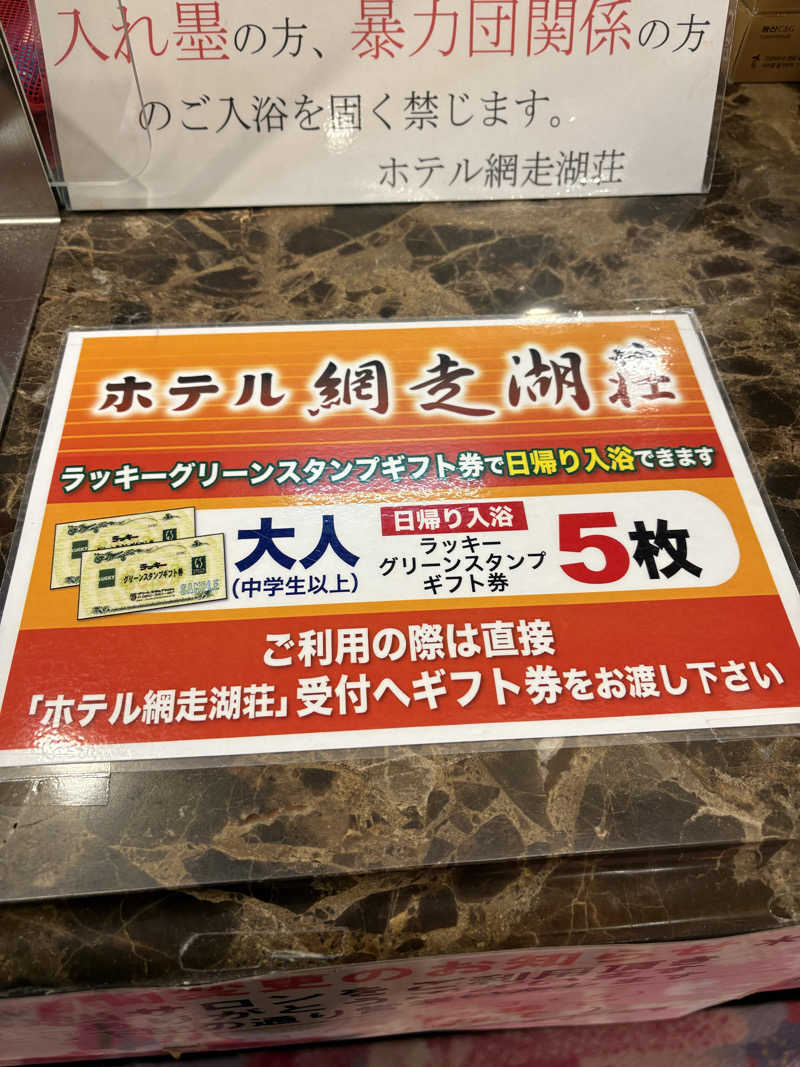 きりんちゃんさんのホテル網走湖荘のサ活写真