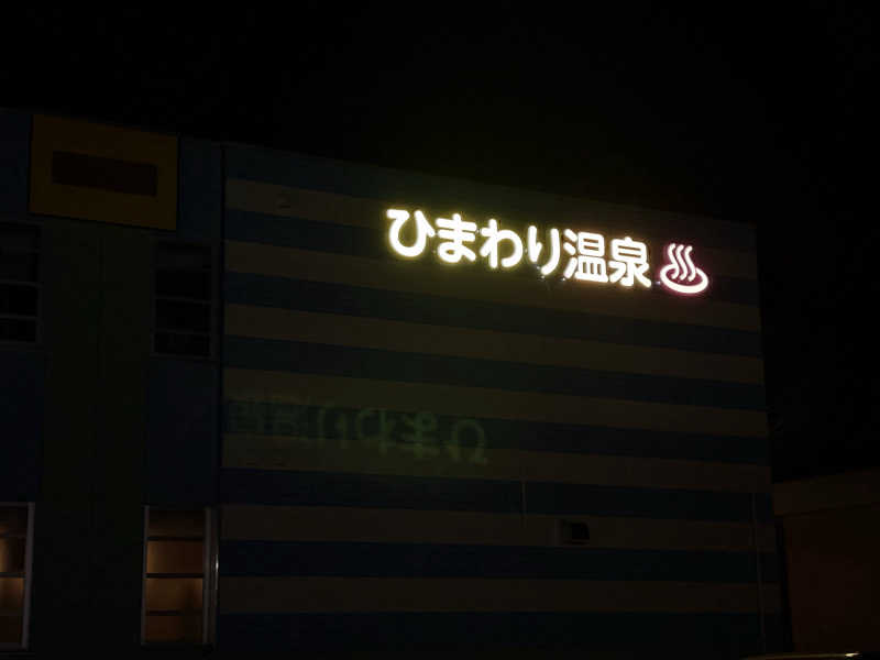 きりんちゃんさんの女満別農業構造改善センター ひまわり温泉のサ活写真