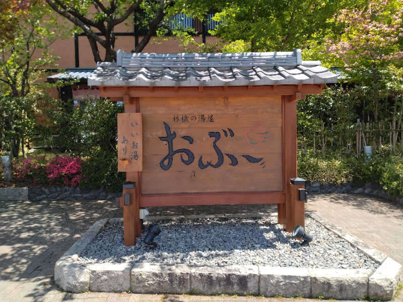 もっちーさんの林檎の湯屋 おぶ～のサ活写真