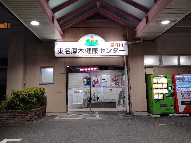 もっちーさんの湯乃泉 東名厚木健康センターのサ活写真
