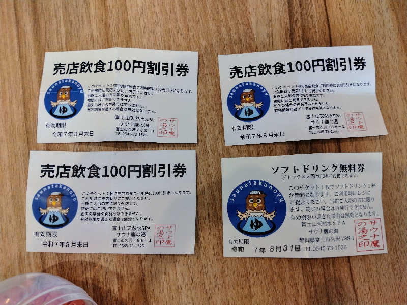 もっちーさんの富士山天然水SPA サウナ鷹の湯のサ活写真