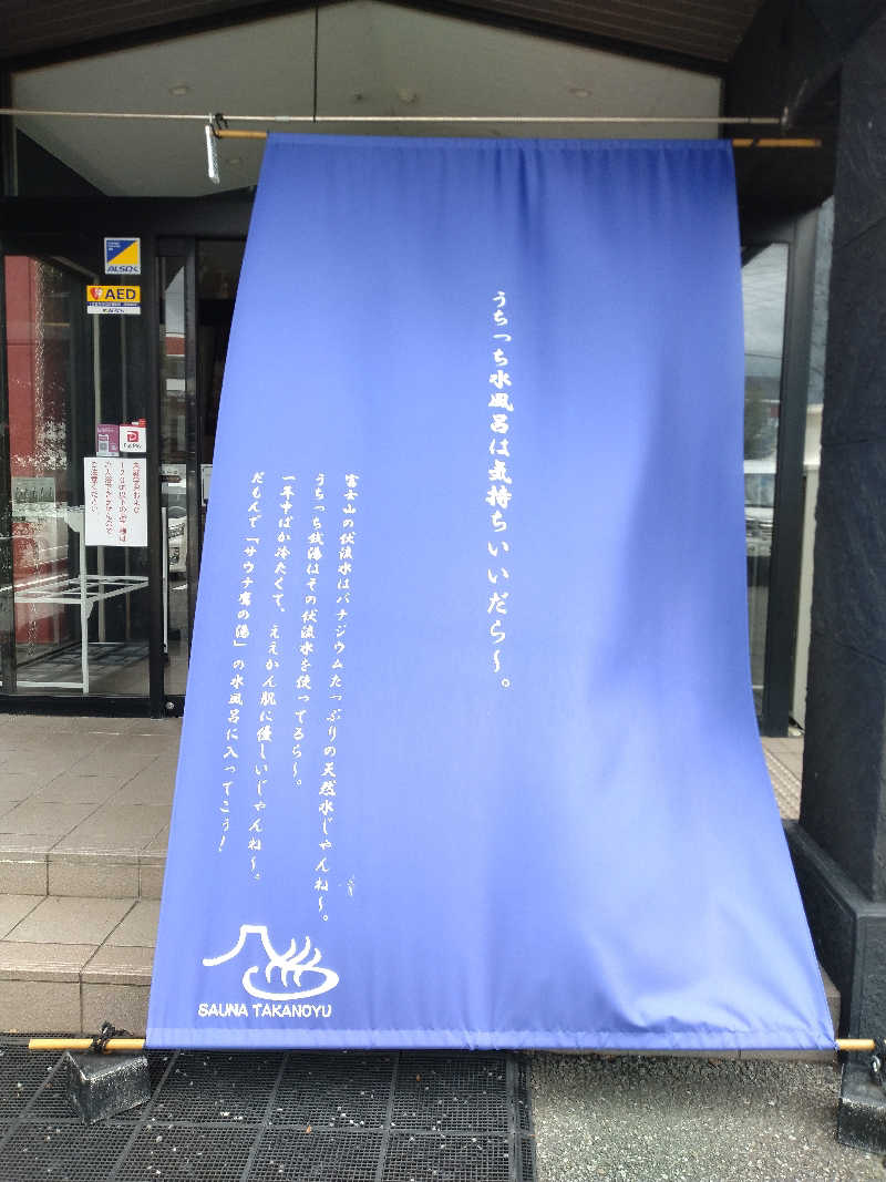 もっちーさんの富士山天然水SPA サウナ鷹の湯のサ活写真