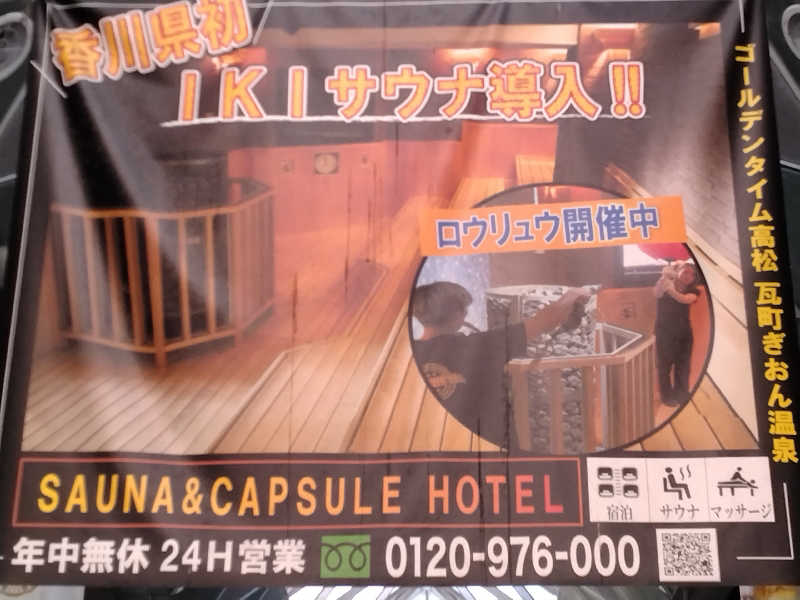 もっちーさんのゴールデンタイム高松のサ活写真
