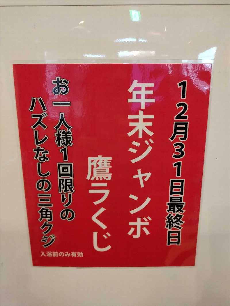 もっちーさんの富士山天然水SPA サウナ鷹の湯のサ活写真