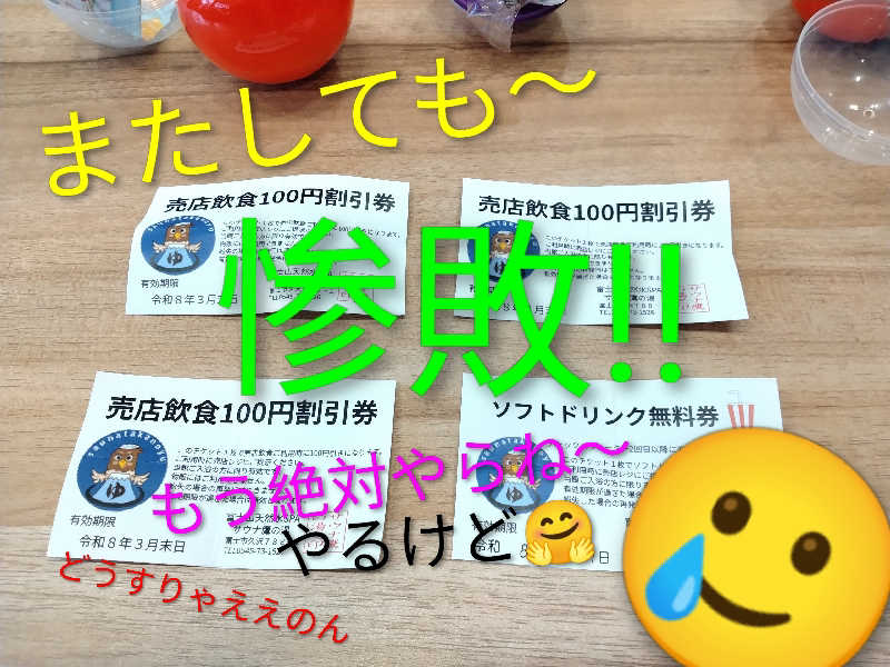 もっちーさんの富士山天然水SPA サウナ鷹の湯のサ活写真