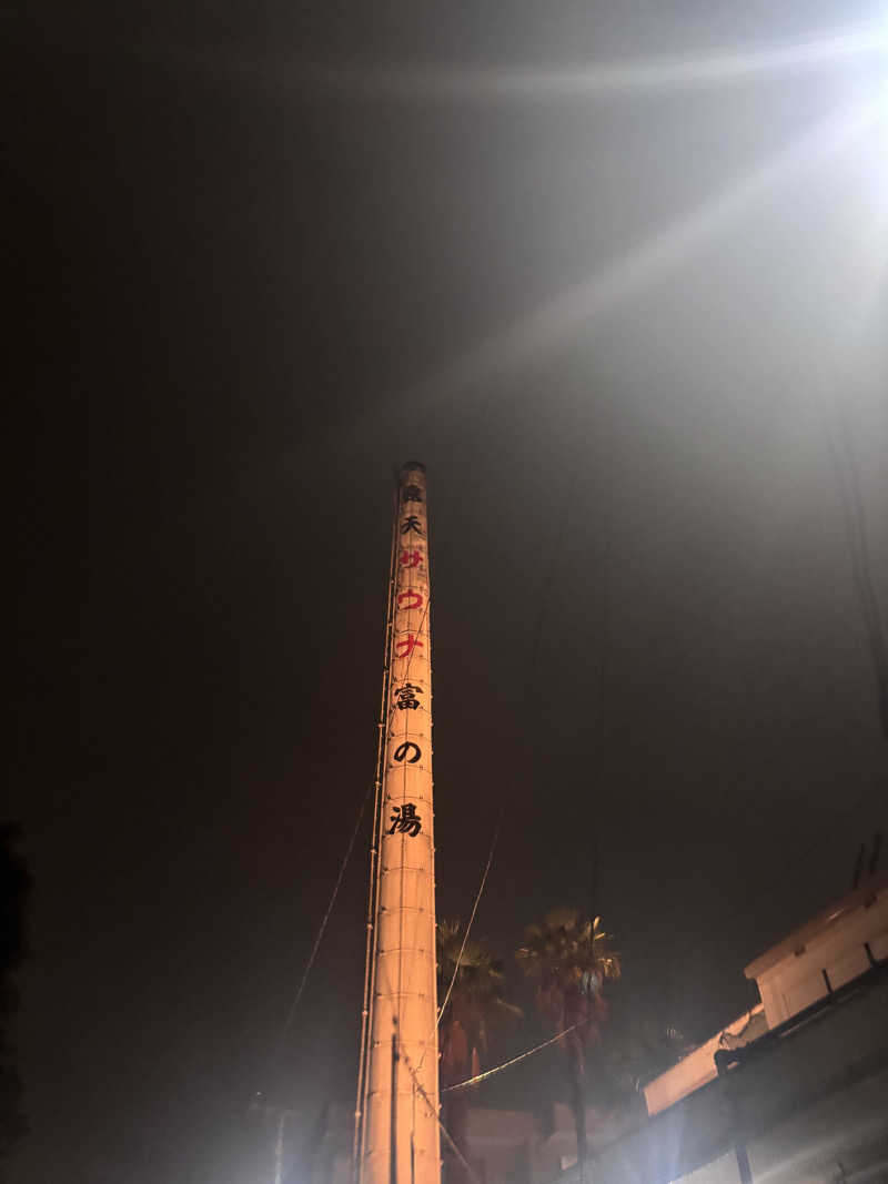 こまちさんの富の湯のサ活写真