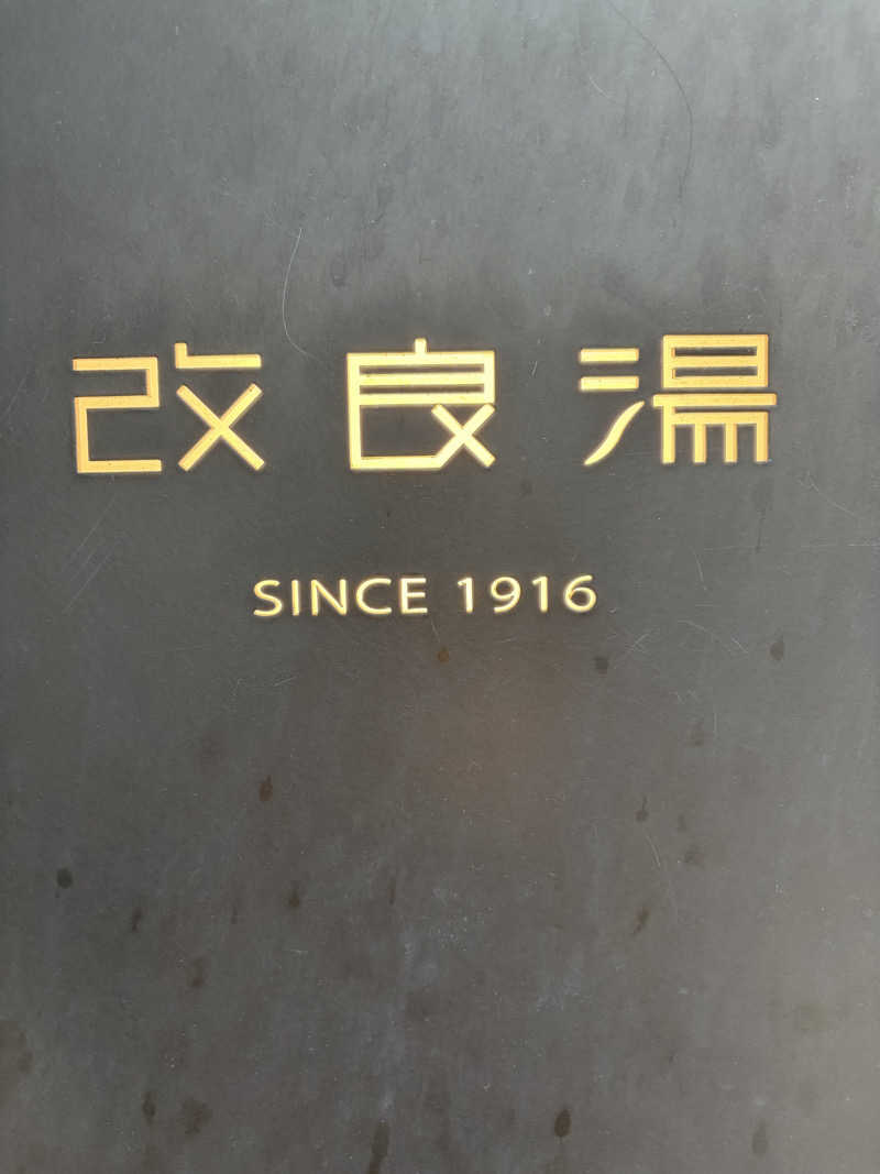 37TOOさんの改良湯のサ活写真