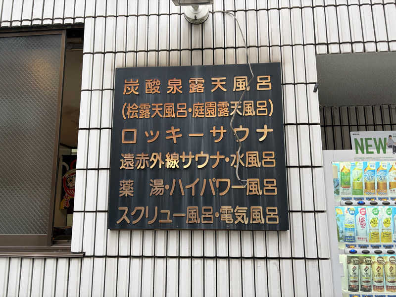 37TOOさんの中延温泉 松の湯のサ活写真