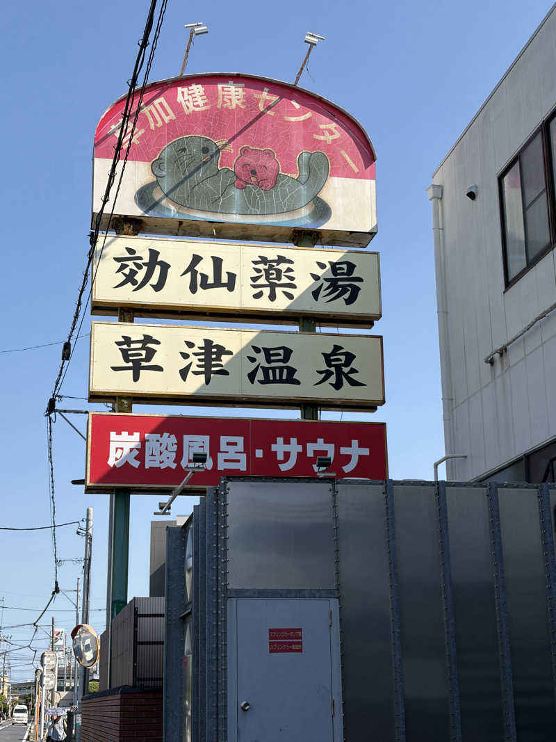 37TOOさんの湯乃泉 草加健康センターのサ活写真