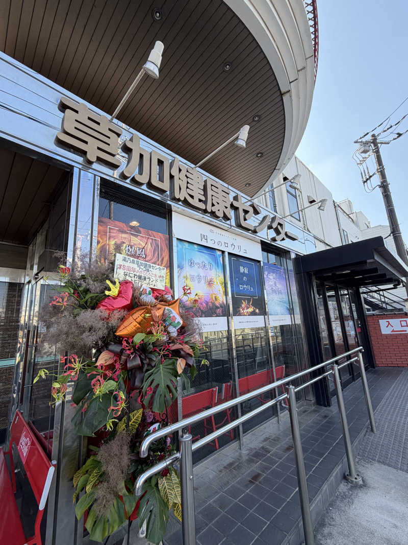 37TOOさんの湯乃泉 草加健康センターのサ活写真