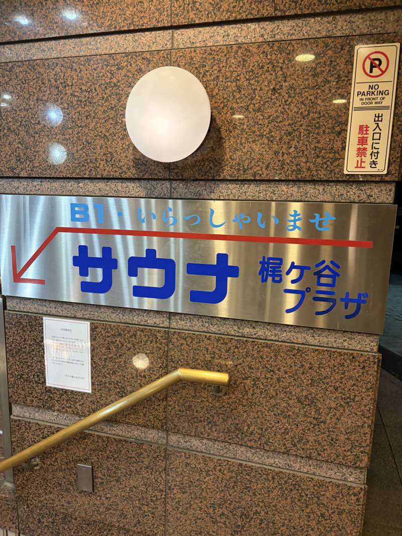 37TOOさんのホテル梶ヶ谷プラザのサ活写真